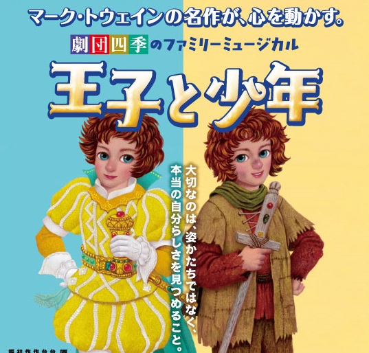 劇団四季ファミリーミュージカル『王子と少年』 | 草津アートセンター