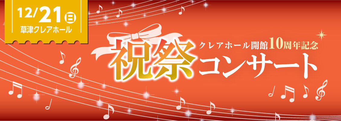 祝祭コンサート20251122