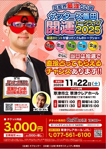 ゲッターズ飯田 開運トークライブ2025 | 草津アートセンター