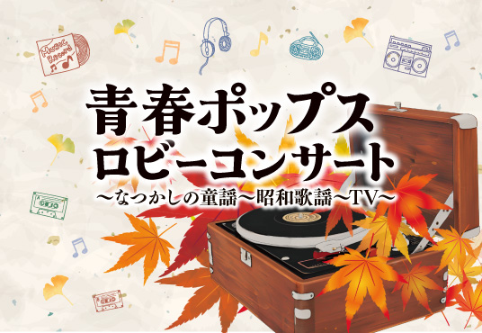 青春ポップスロビコン20251026