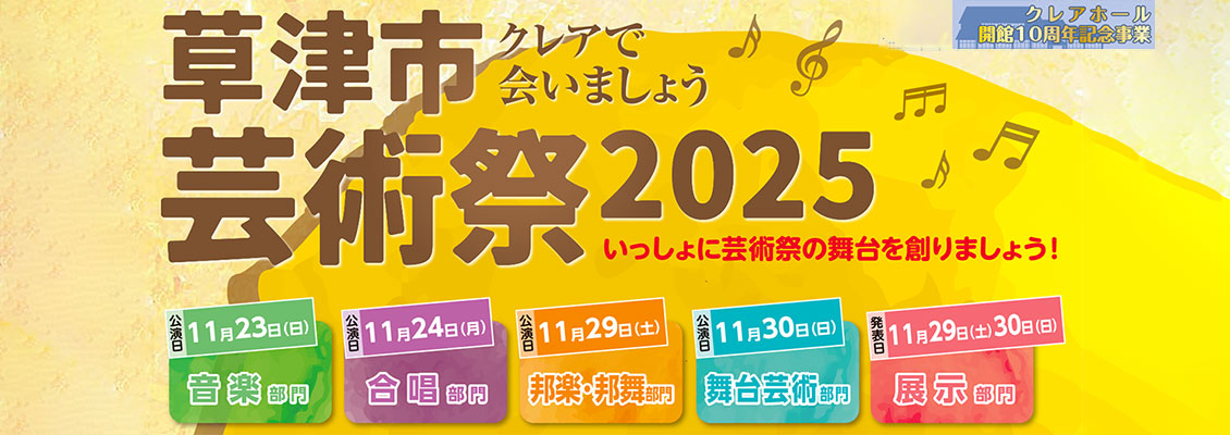 草津市芸術祭2025