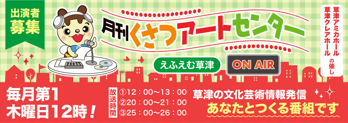 月間草津アートセンター