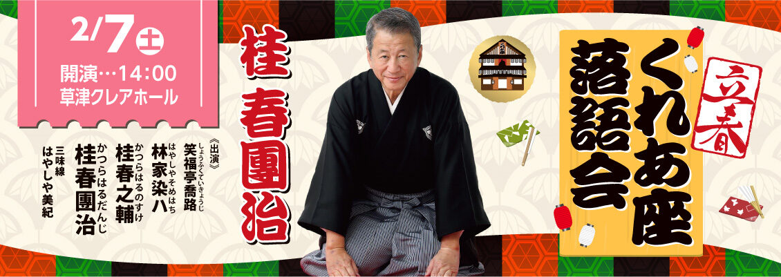 桂春団治くれあ座落語会20260207
