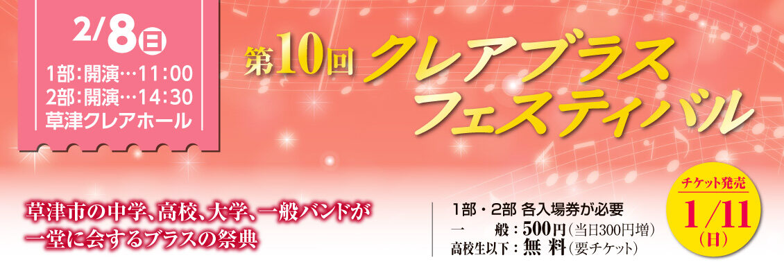 第10回クレアブラスフェスティバル
