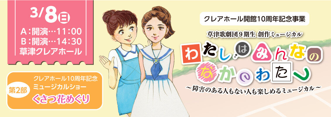 草津歌劇団9期生創作ミュージカル20260308