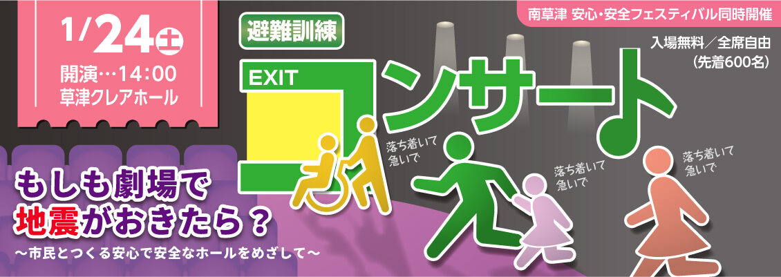 避難訓練コンサート20260124