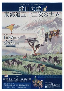 五行　作 歌川広重 東海道五十三次の世界 | 草津アートセンター