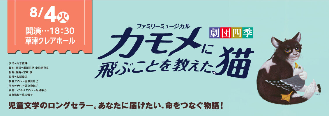 劇団四季カモメに飛ぶことを教えた猫20260804