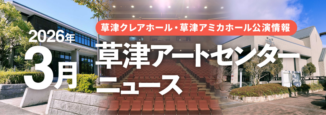 草津アートセンターニュース2026年3月号