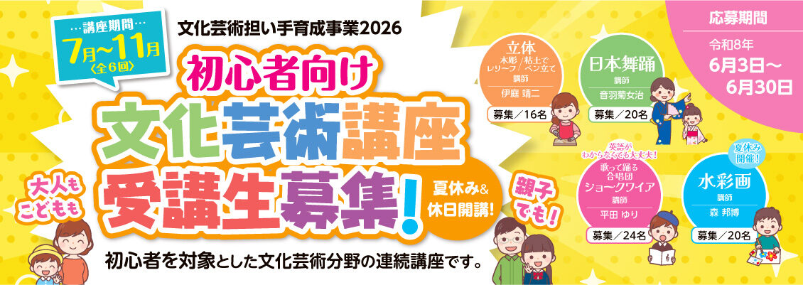 文化芸術担い手育成事業2026受講生募集