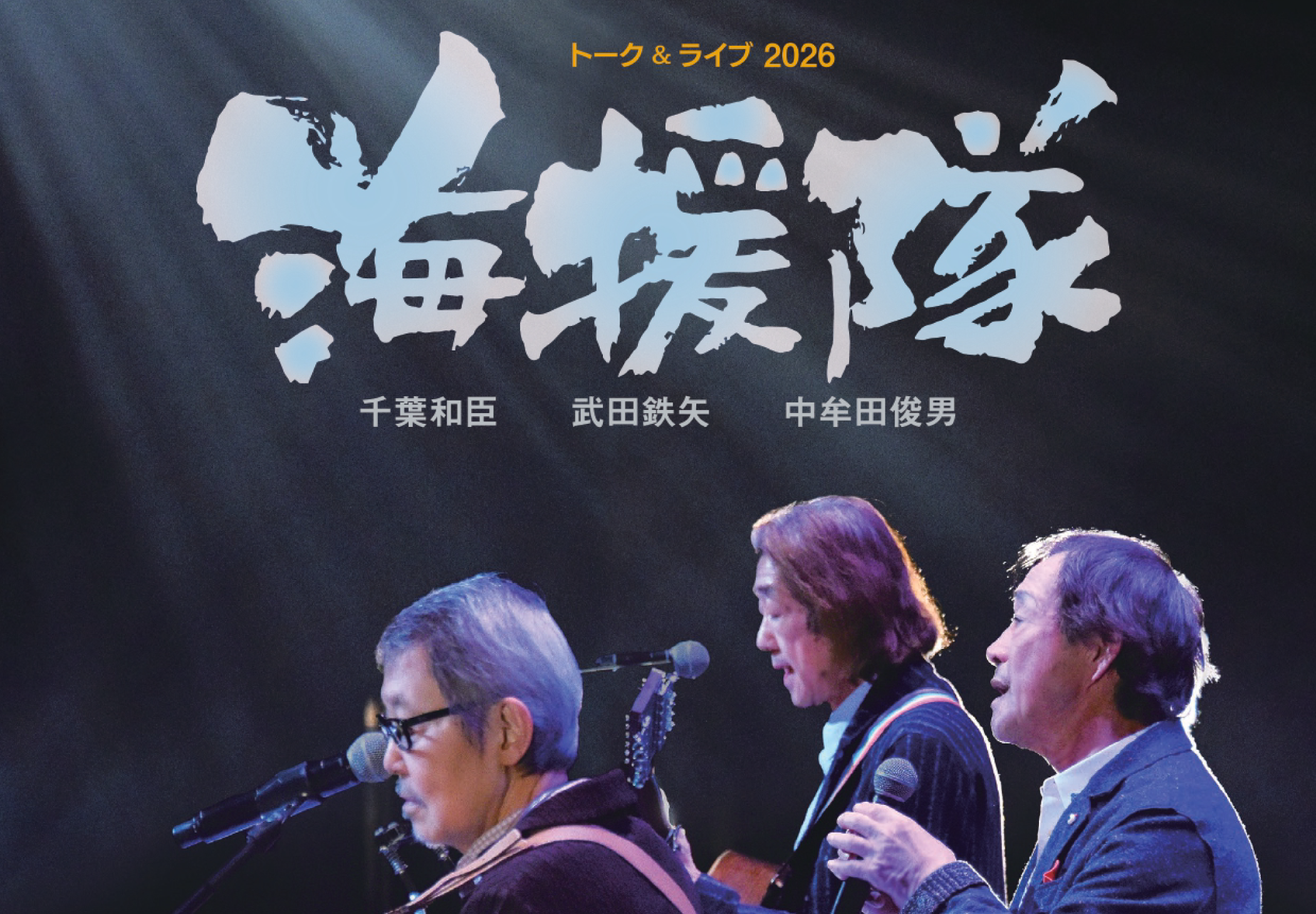 海援隊 トーク＆ライブ2026 | 草津アートセンター