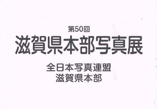 第50回 全日本写真連盟 滋賀県本部写真展 | 草津アートセンター