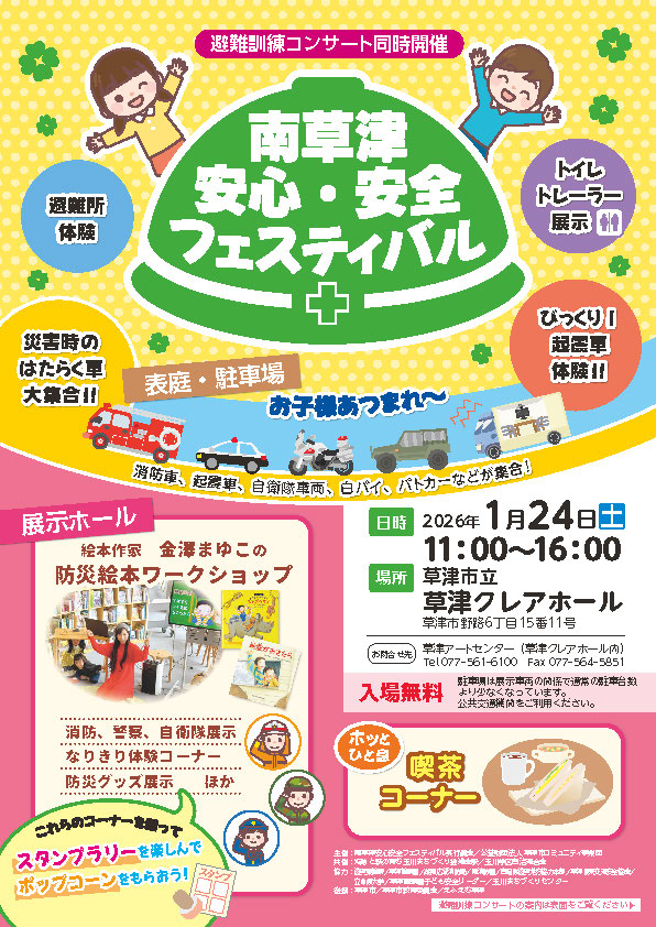 南草津安心・安全フェスティバル