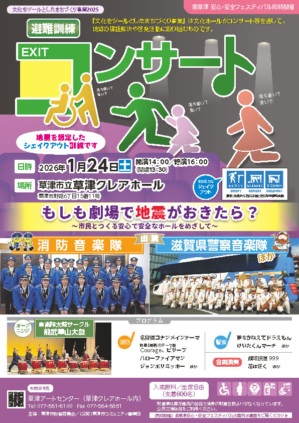 避難訓練コンサート